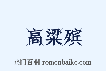 高粱殡是什么意思的图片